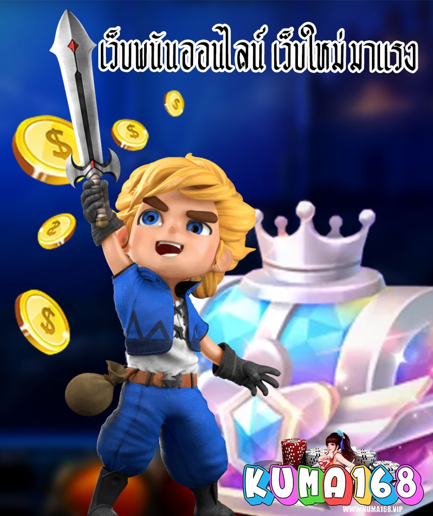 kuma168 เว็บตรง