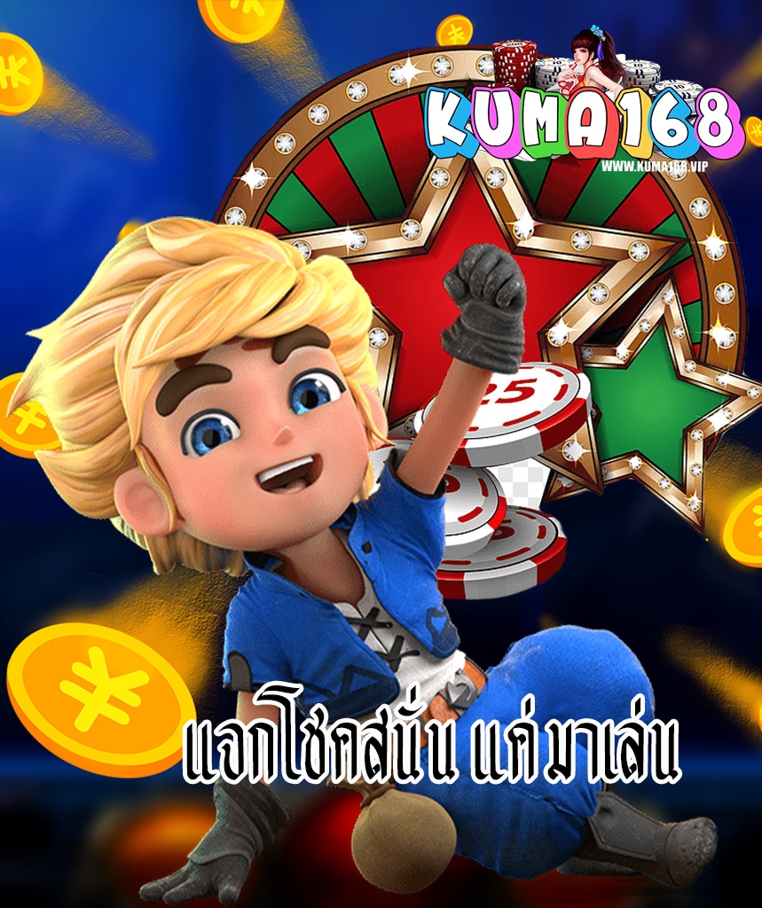 kuma168 เข้าสู่ระบบ