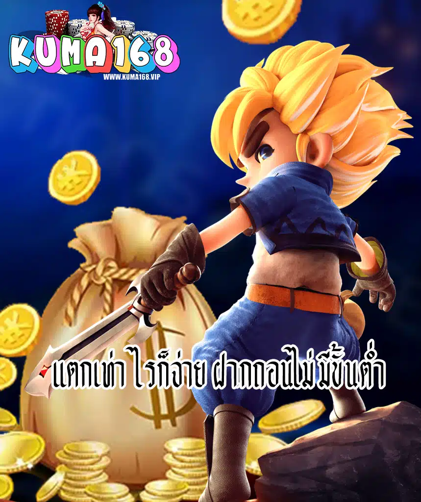 kuma168 สมัครสมาชิก