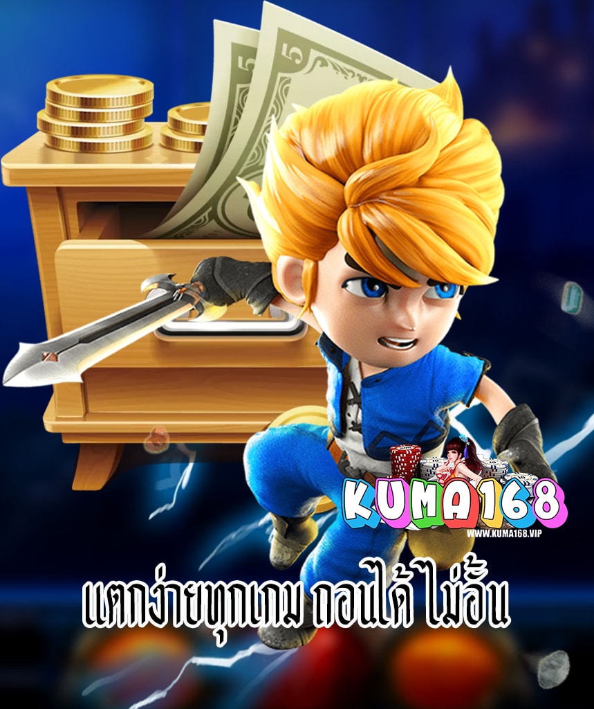 kuma168 เครดิตฟรี